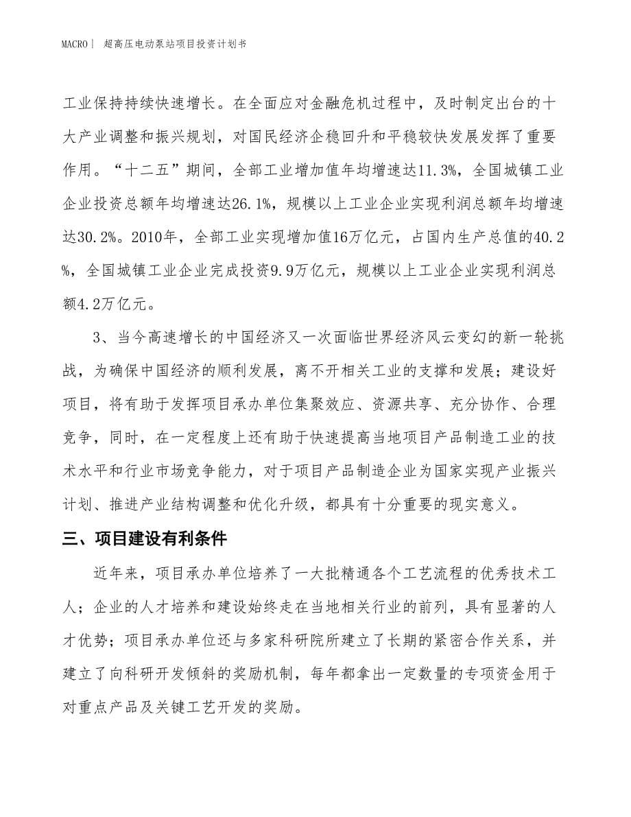 （招商引资报告）超高压电动泵站项目投资计划书_第5页