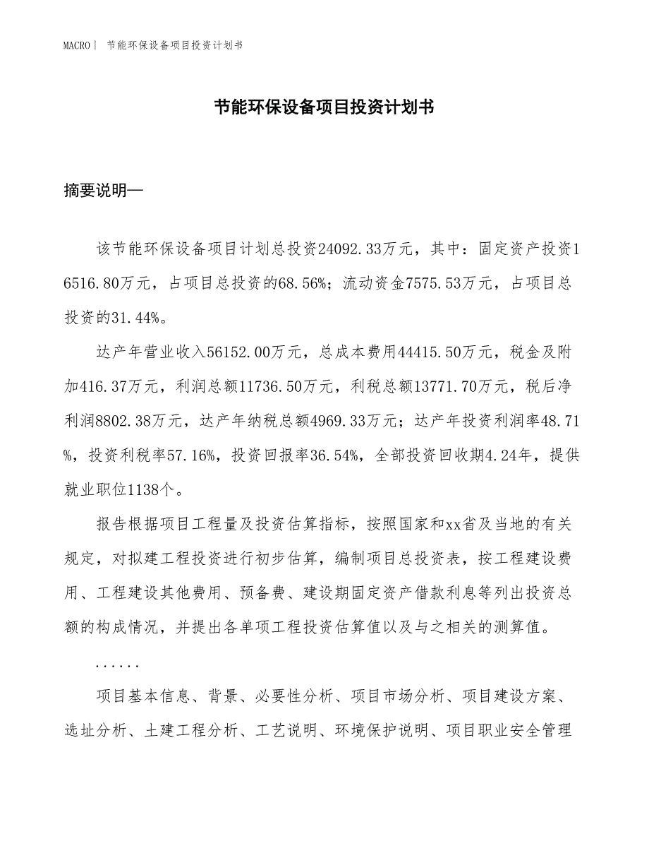 （招商引资报告）节能环保设备项目投资计划书_第1页