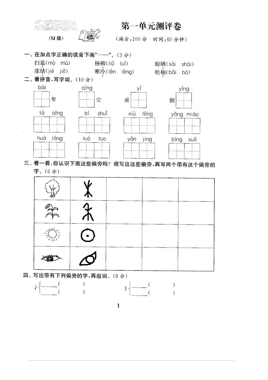 【名师推荐】2019最新苏教版二年级语文下册全册试卷全套共22份(含答案)_第2页