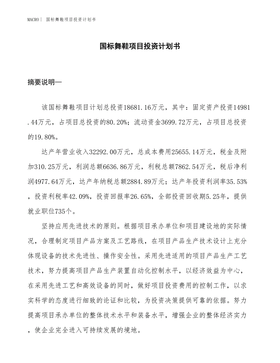 （招商引资报告）国标舞鞋项目投资计划书_第1页