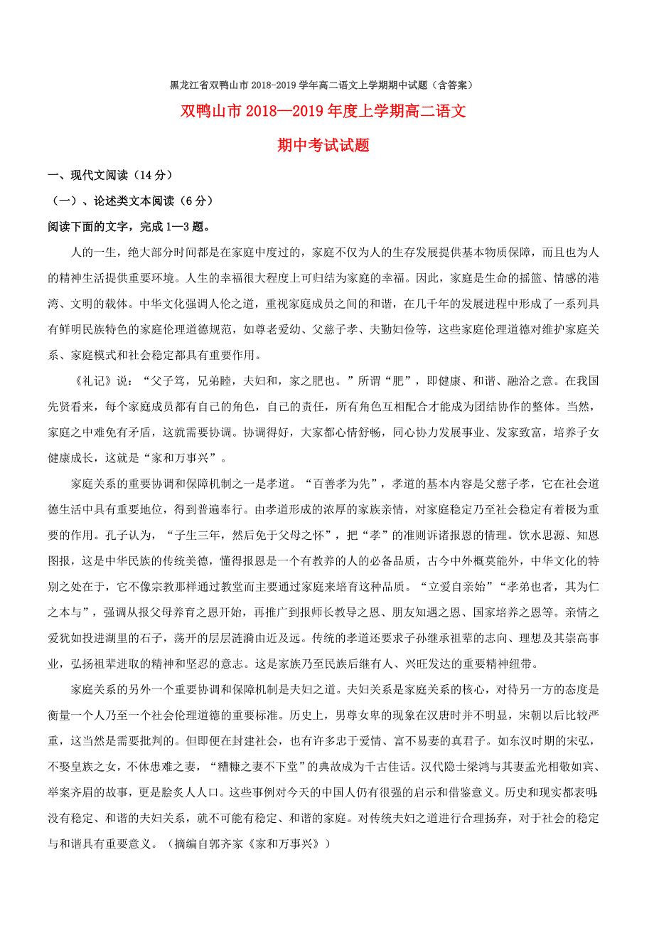 黑龙江省双鸭山市2018-2019学年高二语文上学期期中试题（含答案）【精品试卷】_第1页