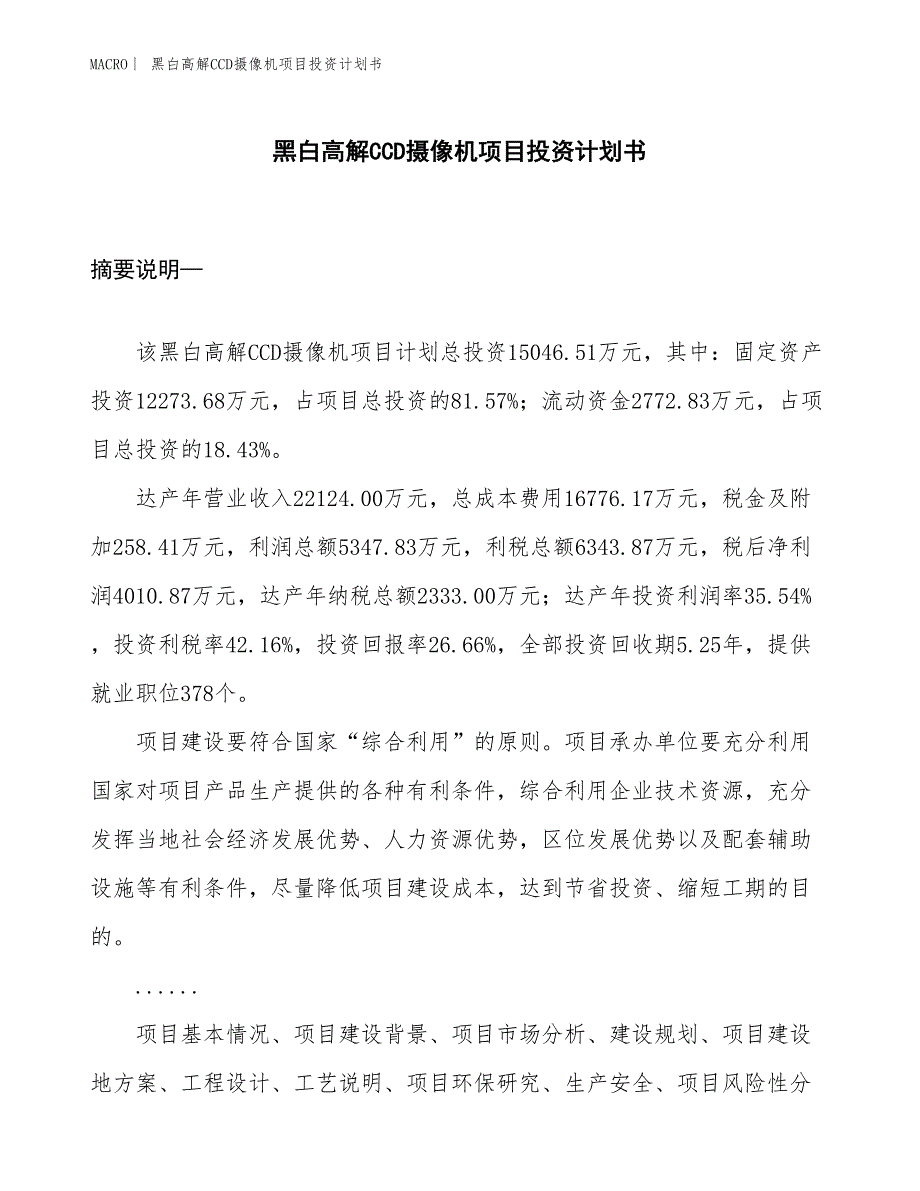 （招商引资报告）黑白高解CCD摄像机项目投资计划书_第1页