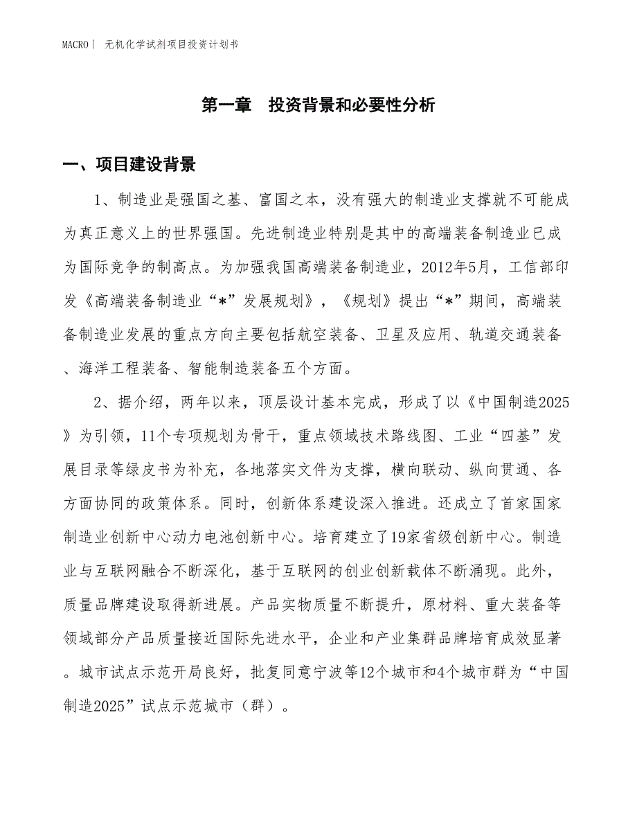 （招商引资报告）无机化学试剂项目投资计划书_第2页