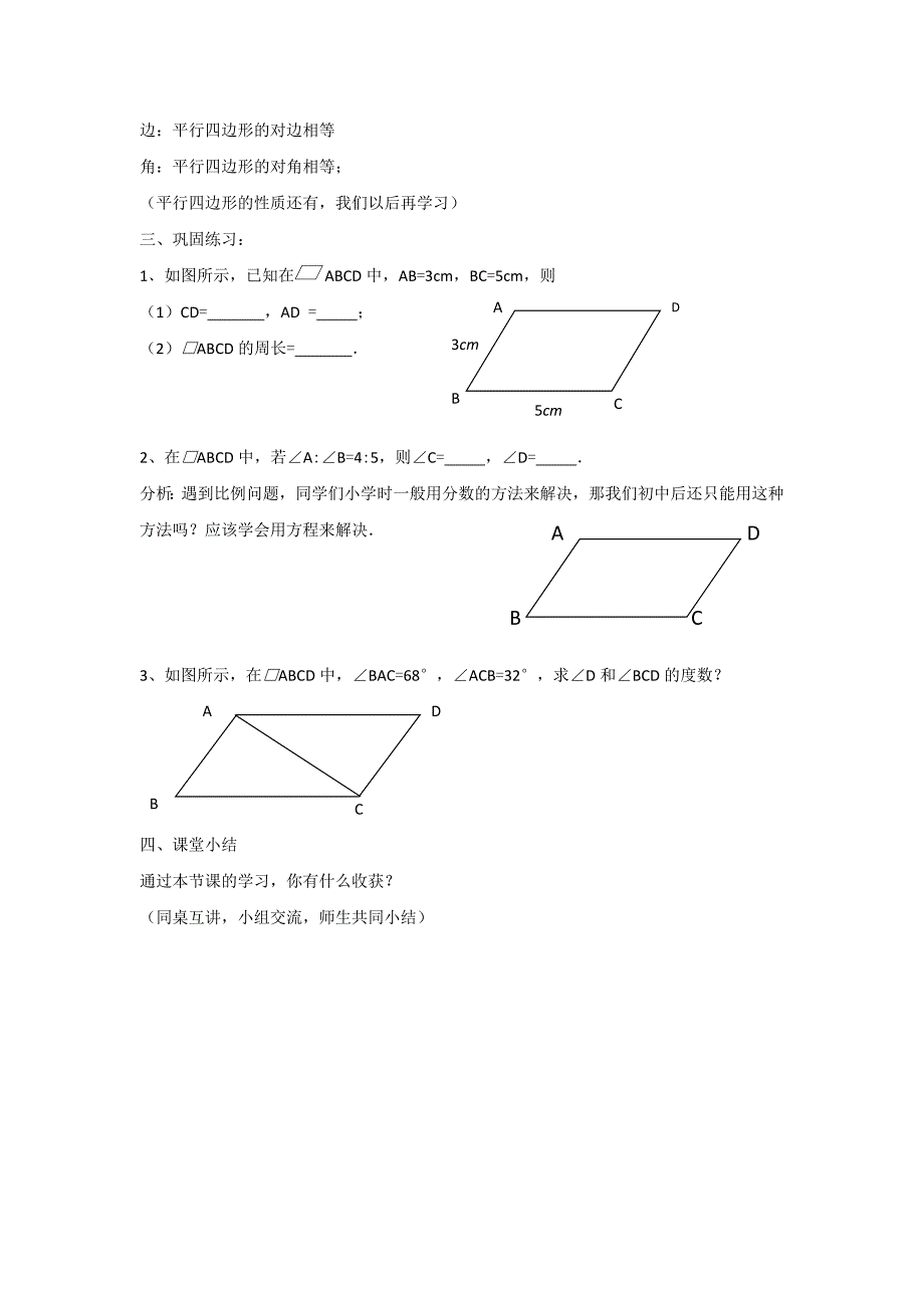 20.2平行四边形 教案2（沪科版八年级下）_第2页