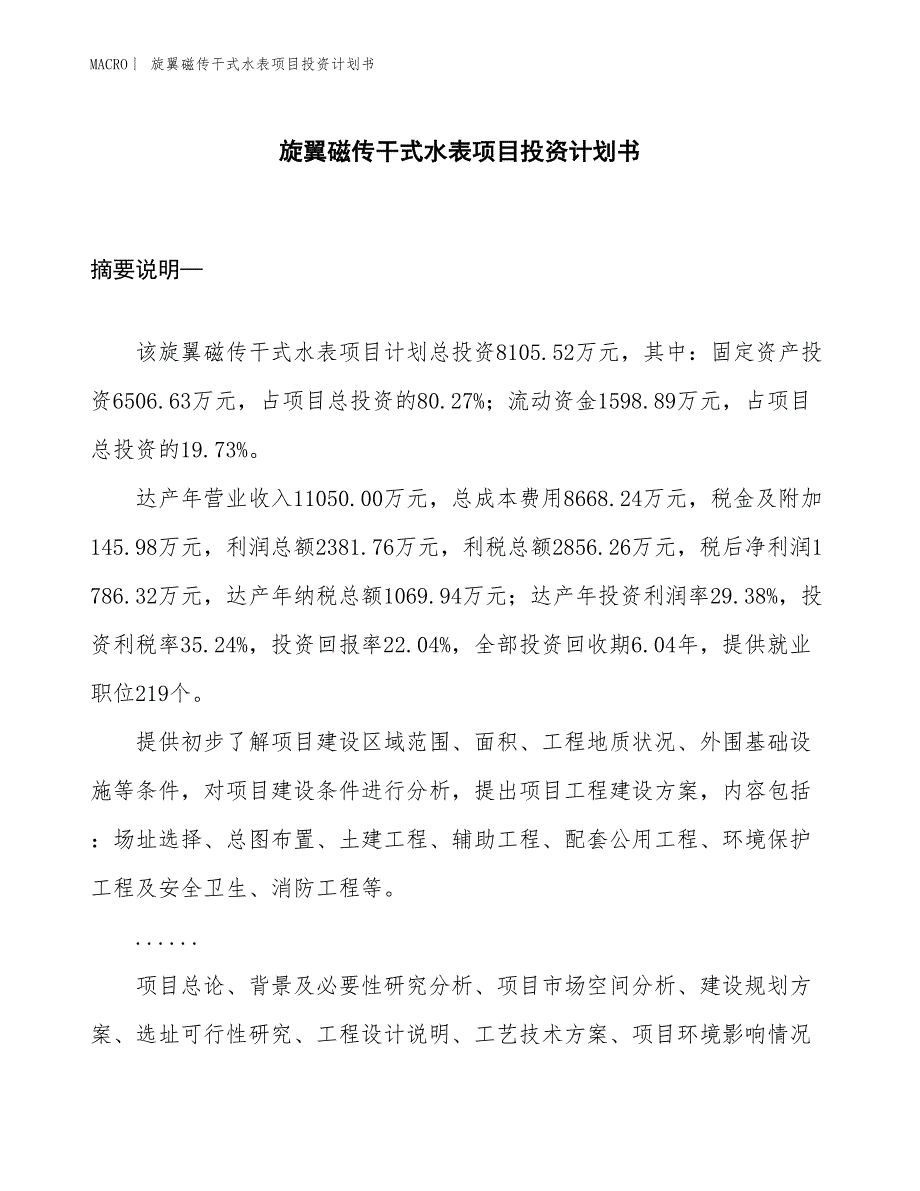 （招商引资报告）旋翼磁传干式水表项目投资计划书_第1页