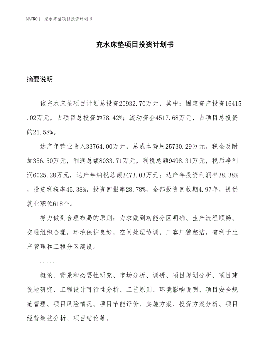 （招商引资报告）充水床垫项目投资计划书_第1页