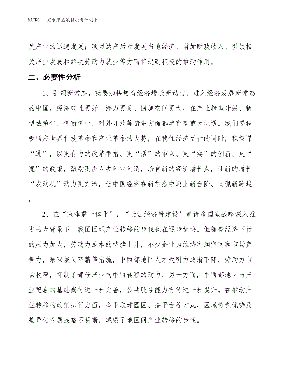 （招商引资报告）充水床垫项目投资计划书_第4页