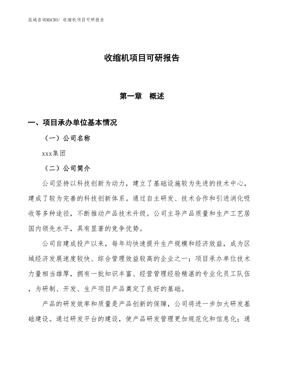 收缩机项目可研报告_第1页