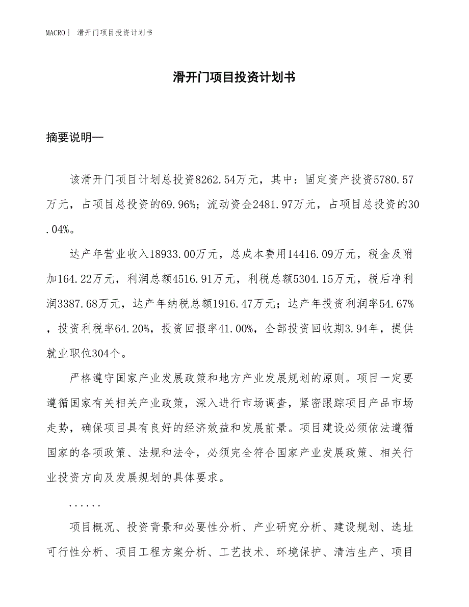 （招商引资报告）滑开门项目投资计划书_第1页