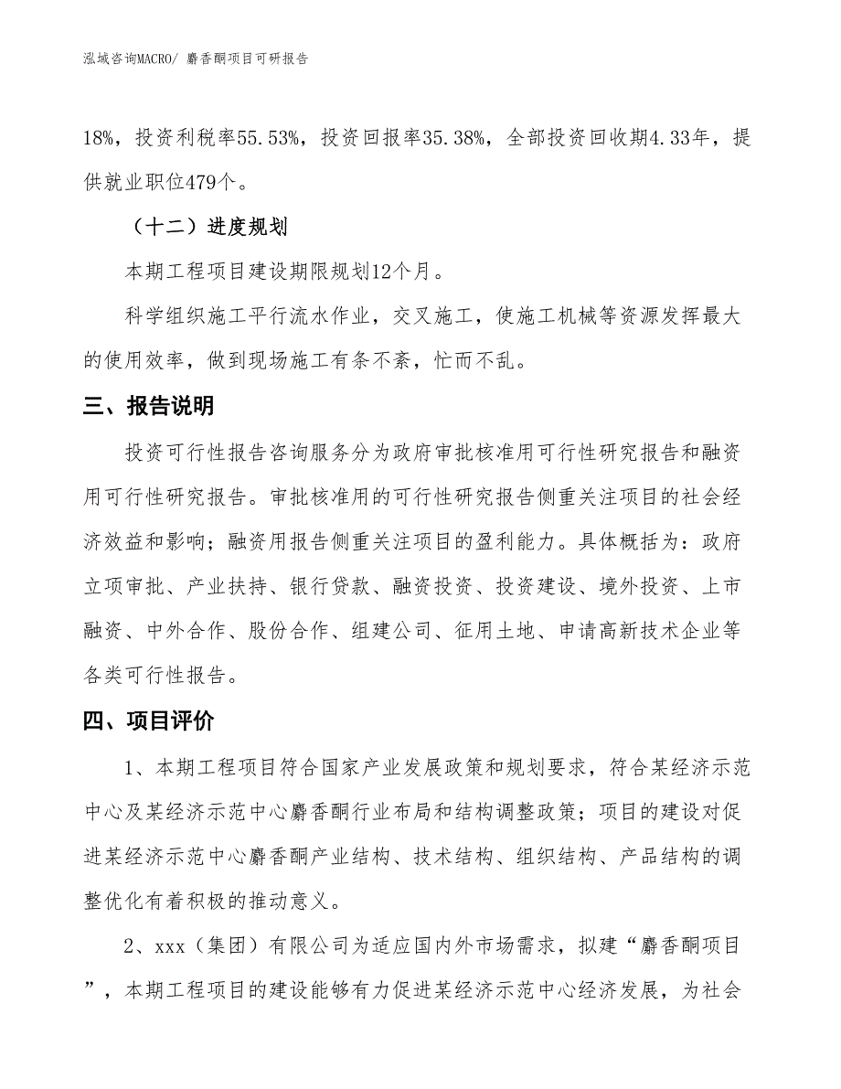 麝香酮项目可研报告_第4页