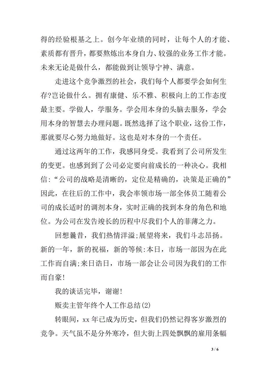 贩卖主管年终个人工作总结_第3页