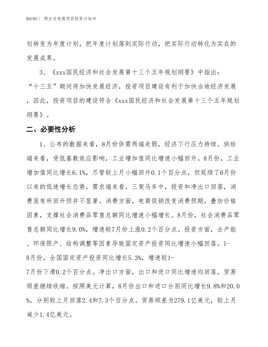 （招商引资报告）预分支电缆项目投资计划书_第4页