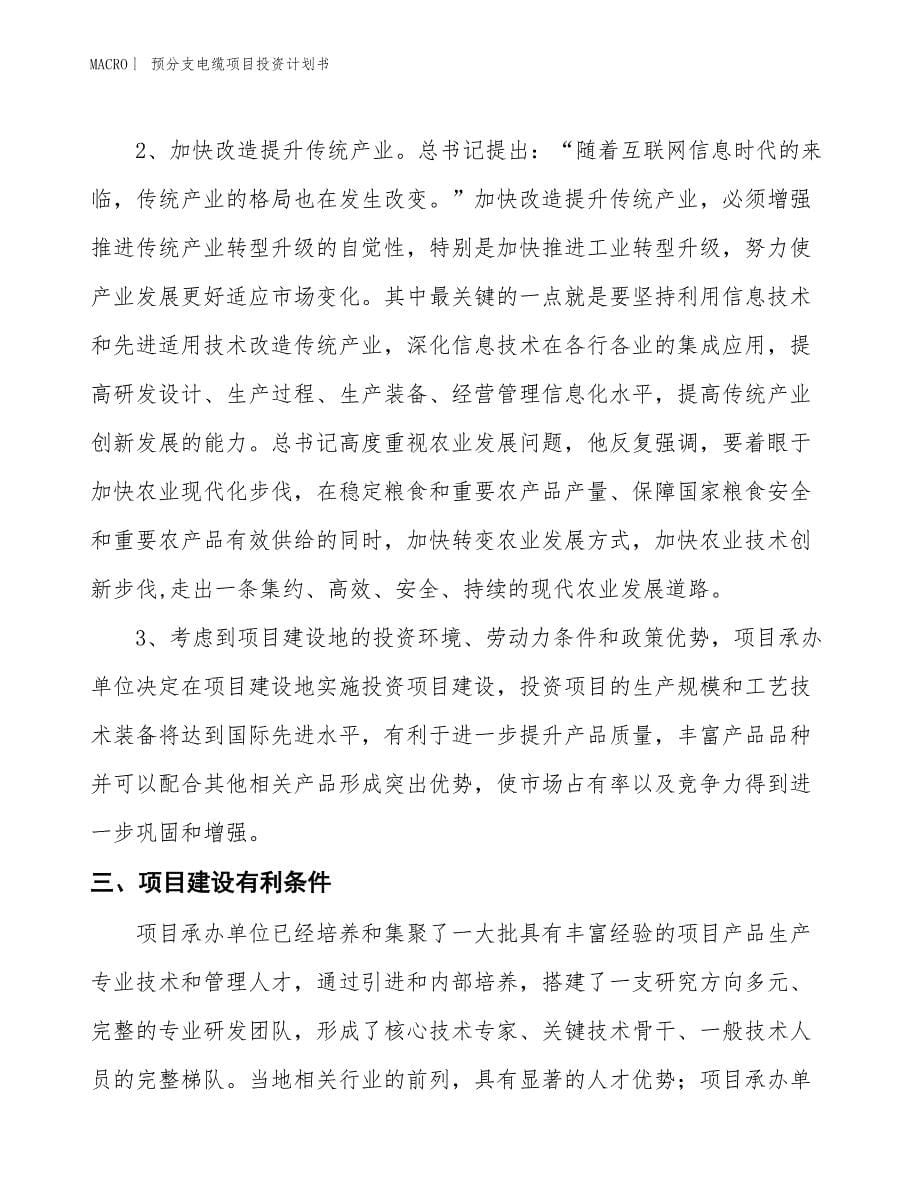 （招商引资报告）预分支电缆项目投资计划书_第5页