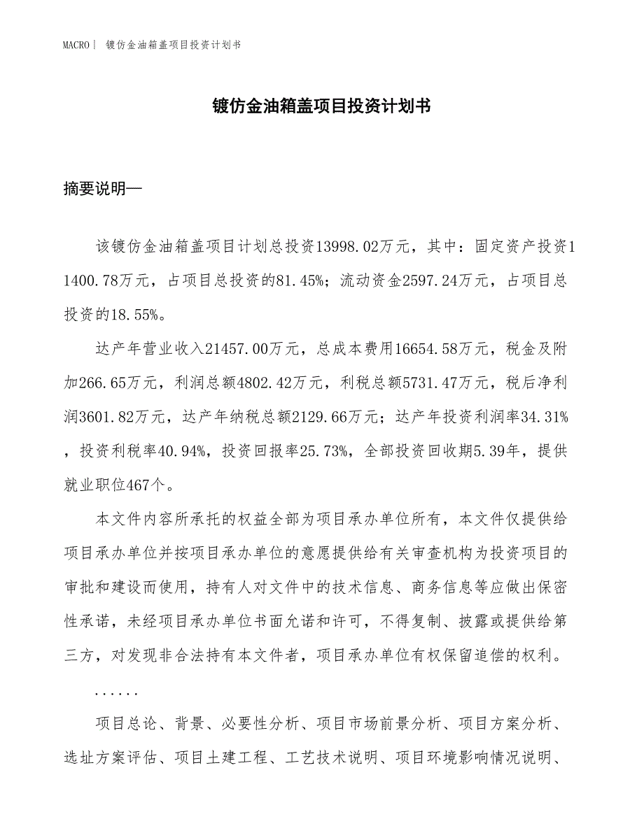 （招商引资报告）镀仿金油箱盖项目投资计划书_第1页