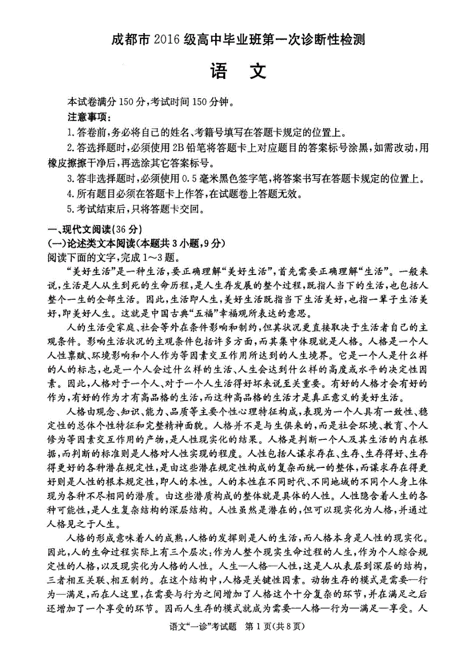 四川省成都市2019届高三第一次诊断性检测语文试题（pdf版，含答案）_第1页