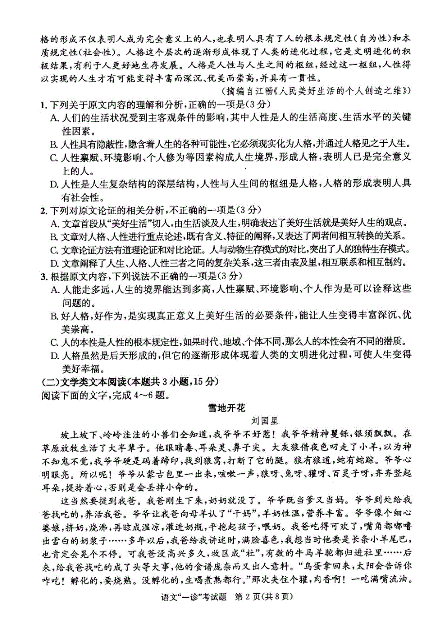 四川省成都市2019届高三第一次诊断性检测语文试题（pdf版，含答案）_第2页