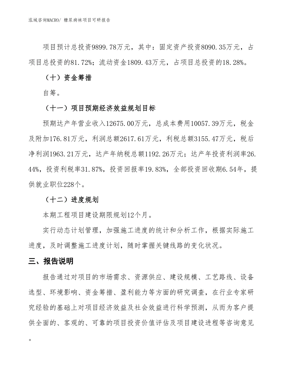 糖尿病袜项目可研报告_第4页