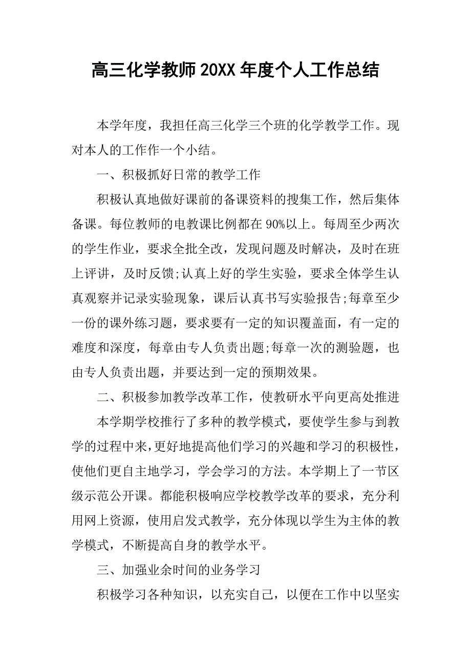 高三化学教师20xx年度个人工作总结_第1页