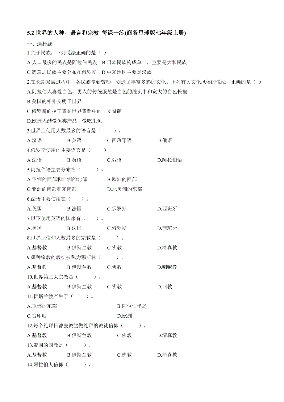 5.2世界的人种、语言和宗教 每课一练(商务星球版七年级上册)_第1页