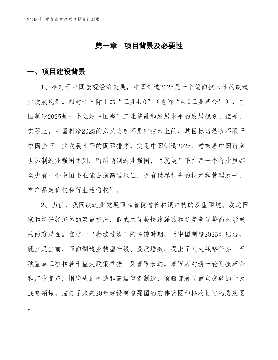 （招商引资报告）提花蔺草席项目投资计划书_第3页