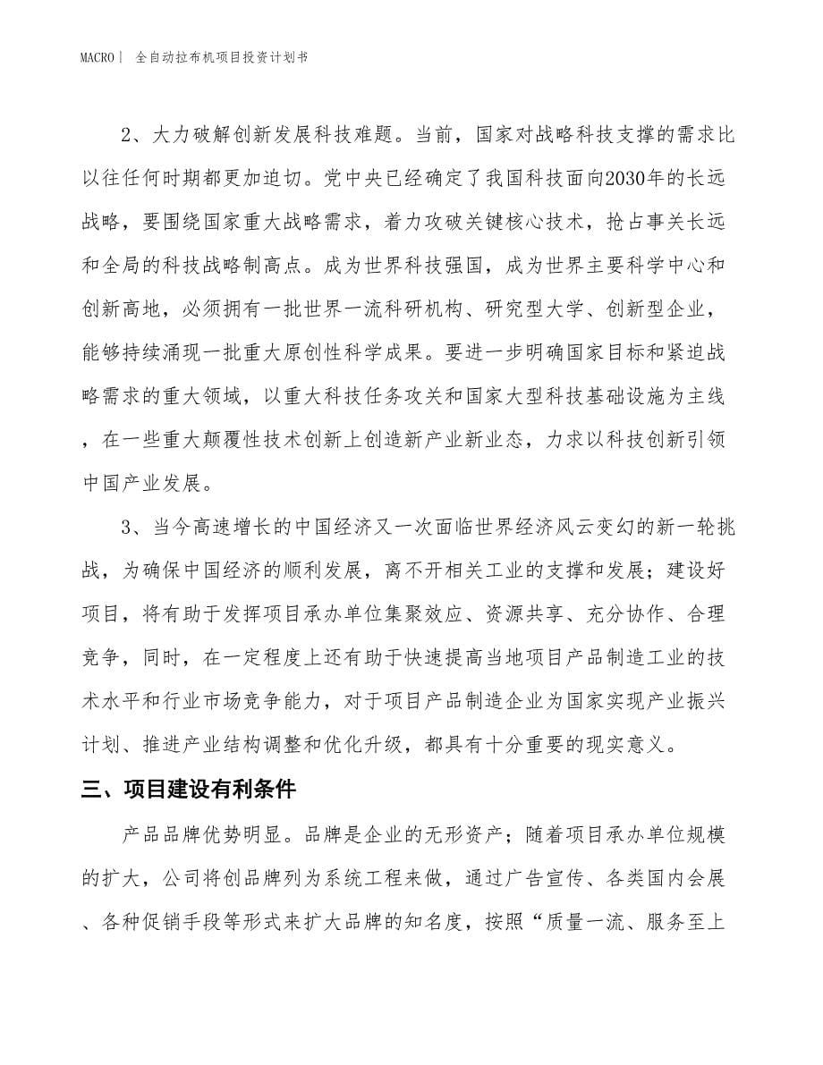 （招商引资报告）全自动拉布机项目投资计划书_第5页