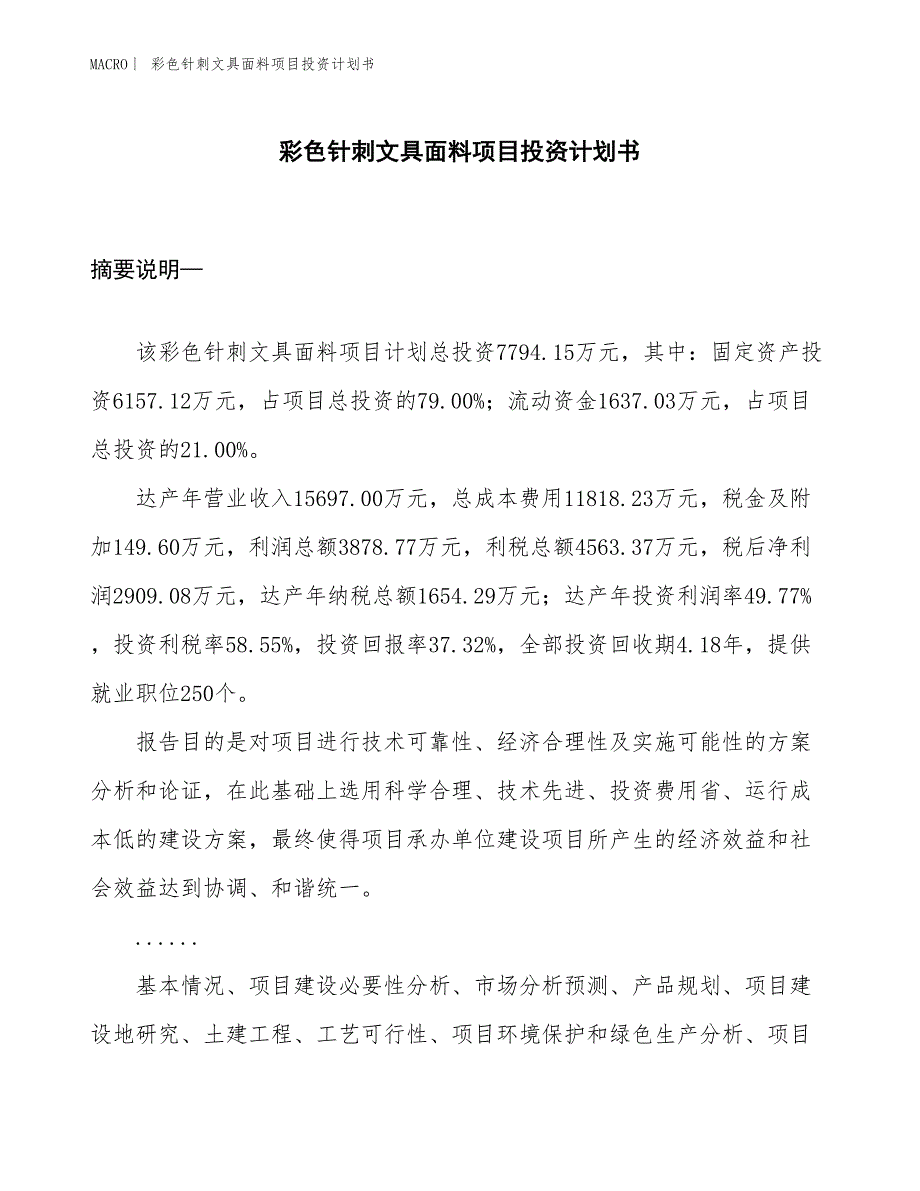 （招商引资报告）彩色针刺文具面料项目投资计划书_第1页