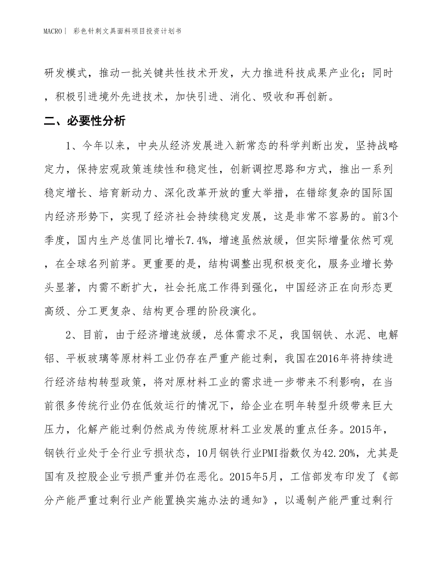 （招商引资报告）彩色针刺文具面料项目投资计划书_第4页