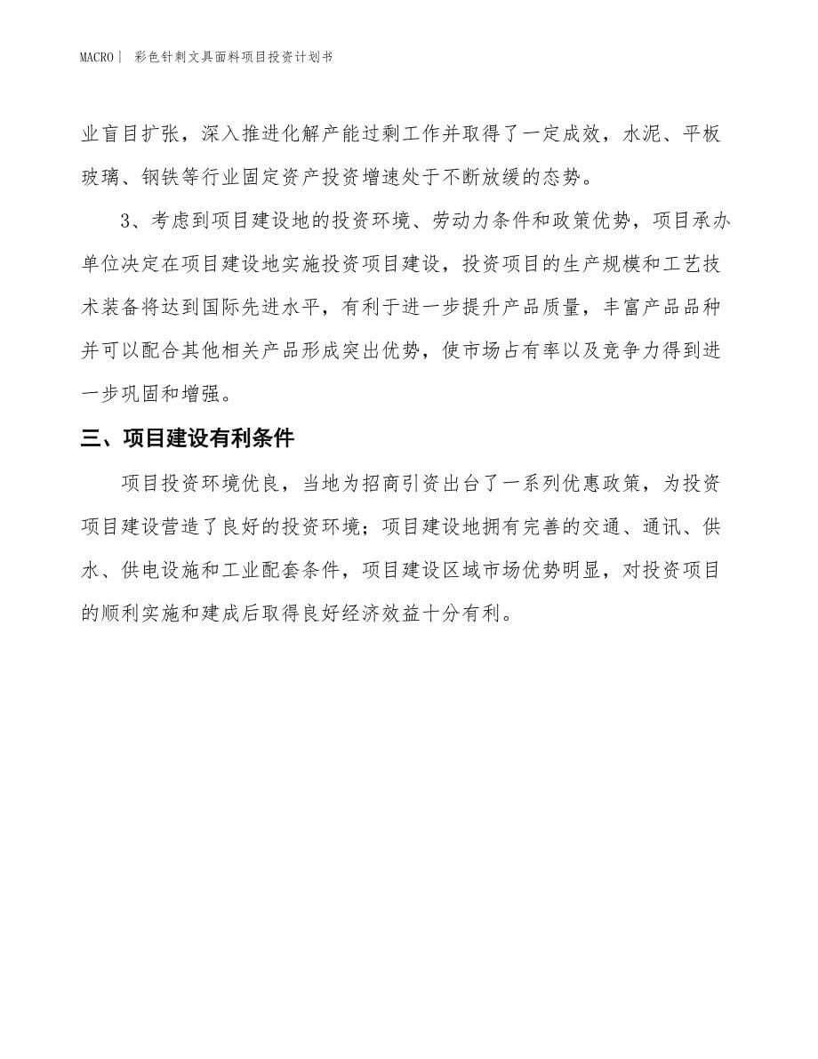 （招商引资报告）彩色针刺文具面料项目投资计划书_第5页