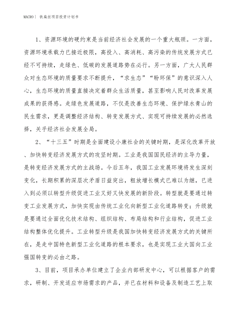 （招商引资报告）铁扁丝项目投资计划书_第4页