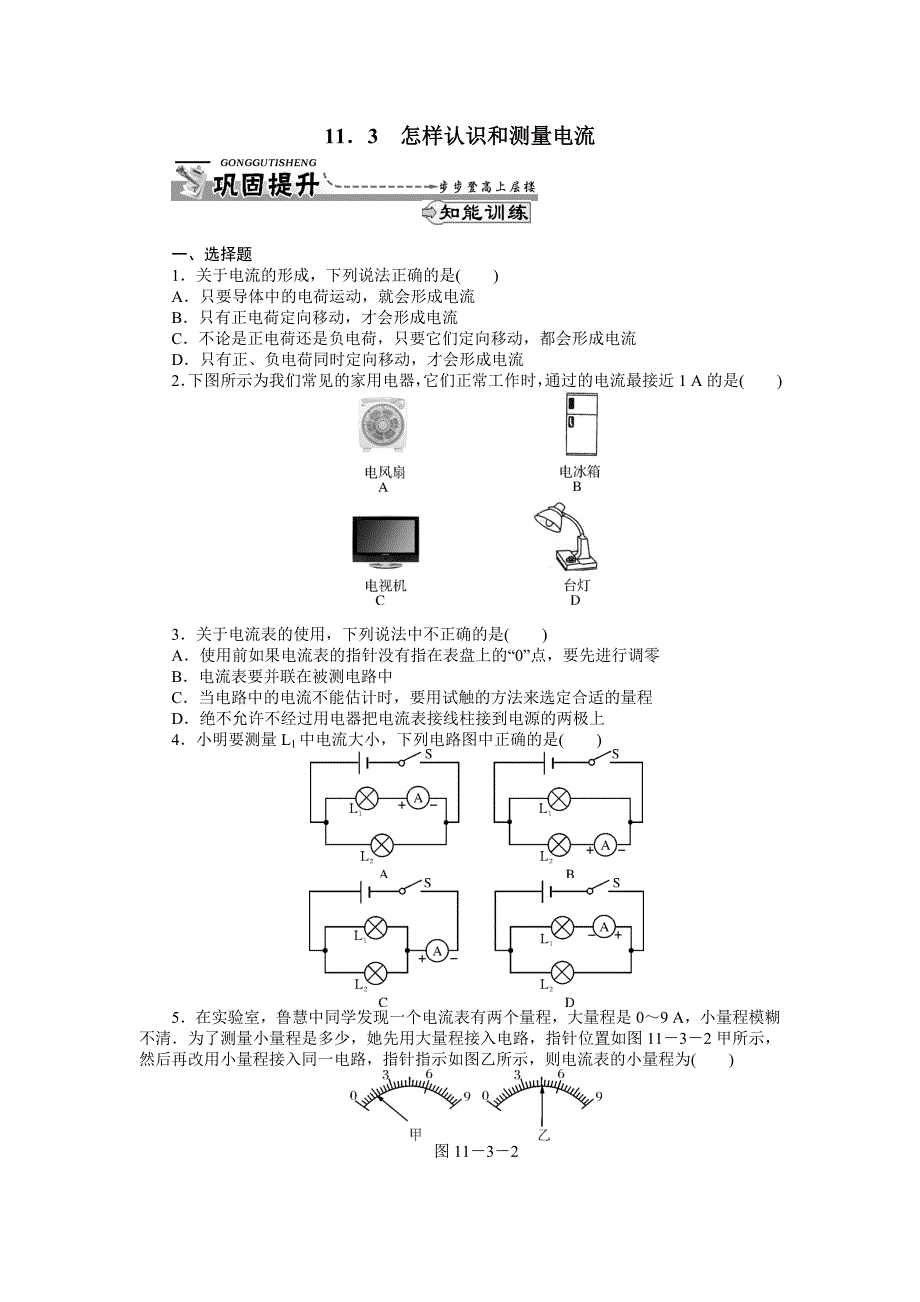 13.3怎样认识和测量电流 每课一练1(沪粤版九年级上册)_第1页