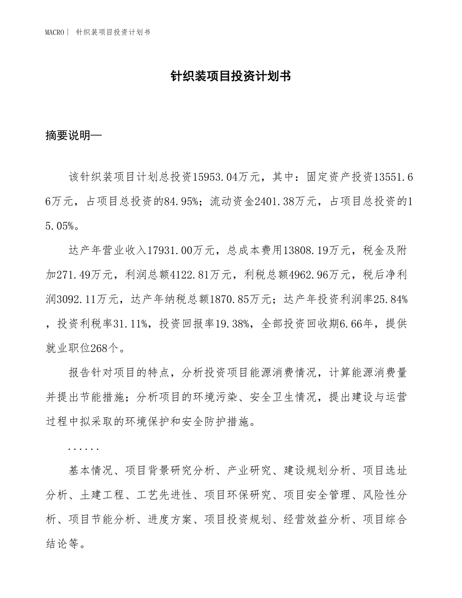 （招商引资报告）针织装项目投资计划书_第1页