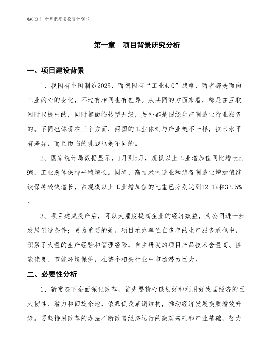 （招商引资报告）针织装项目投资计划书_第3页