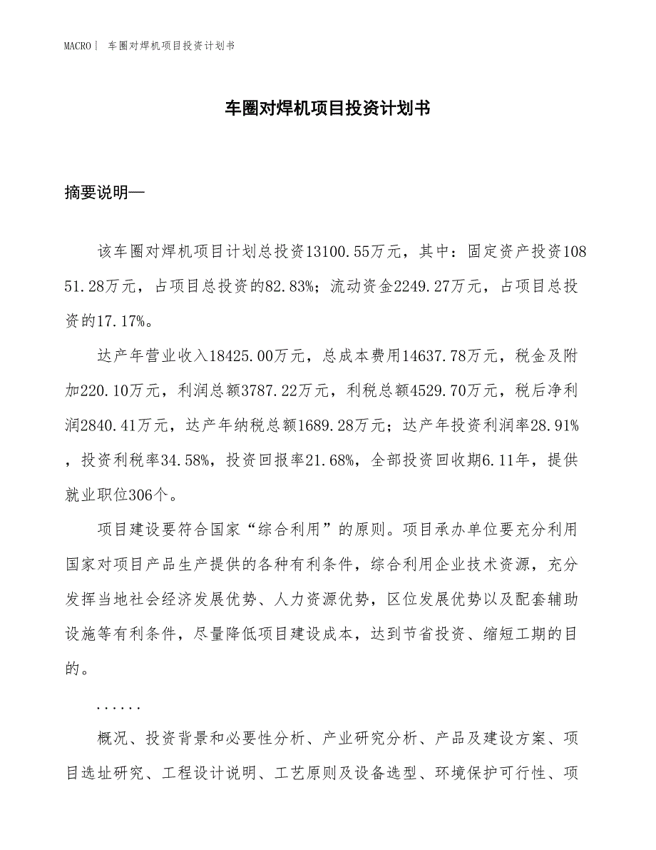 （招商引资报告）车圈对焊机项目投资计划书_第1页