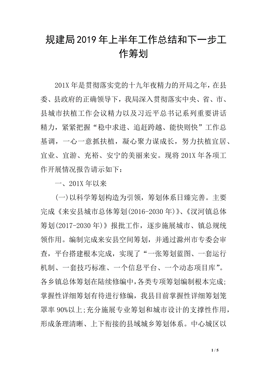 规建局2019年上半年工作总结和下一步工作筹划_第1页