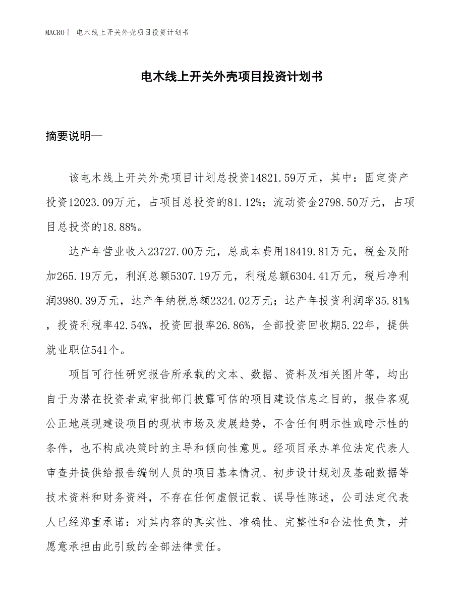 （招商引资报告）电木线上开关外壳项目投资计划书_第1页