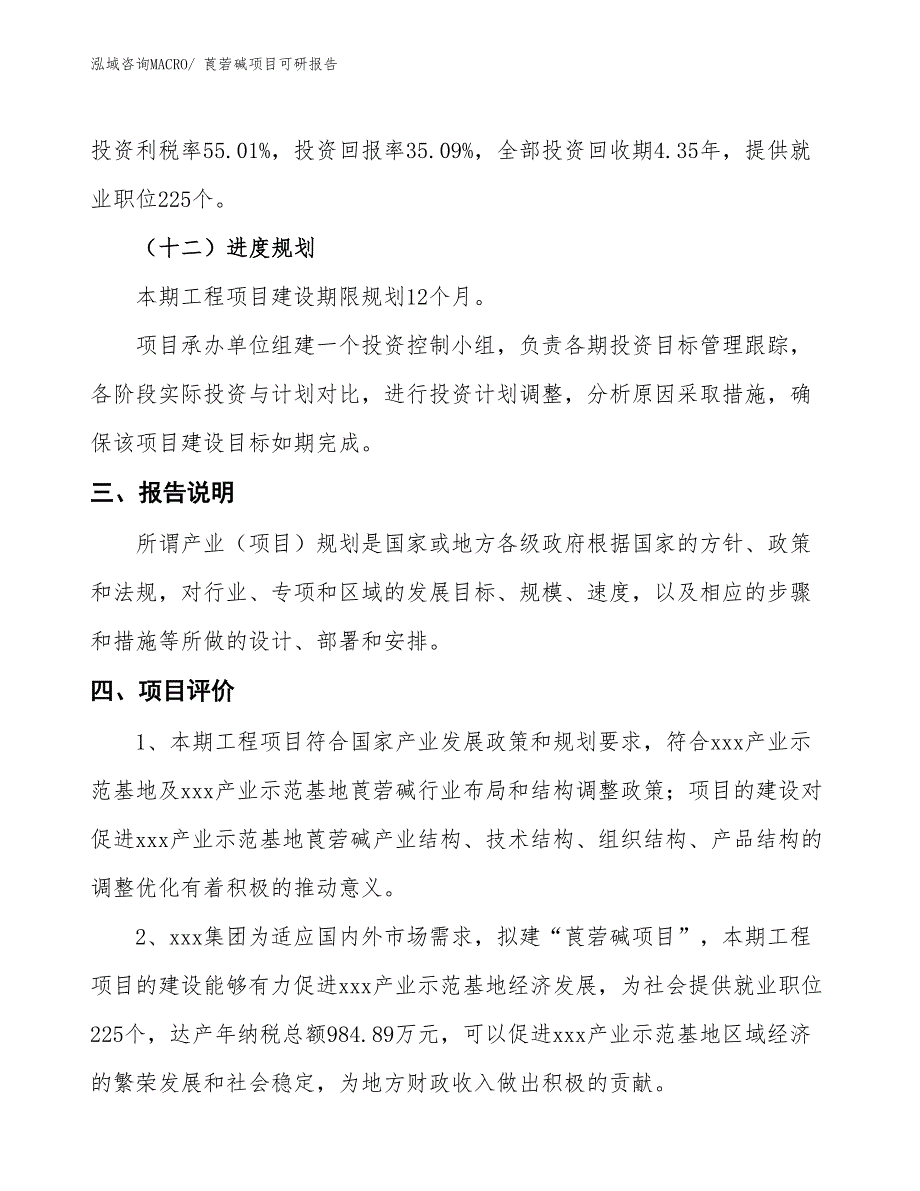 莨菪碱项目可研报告_第4页