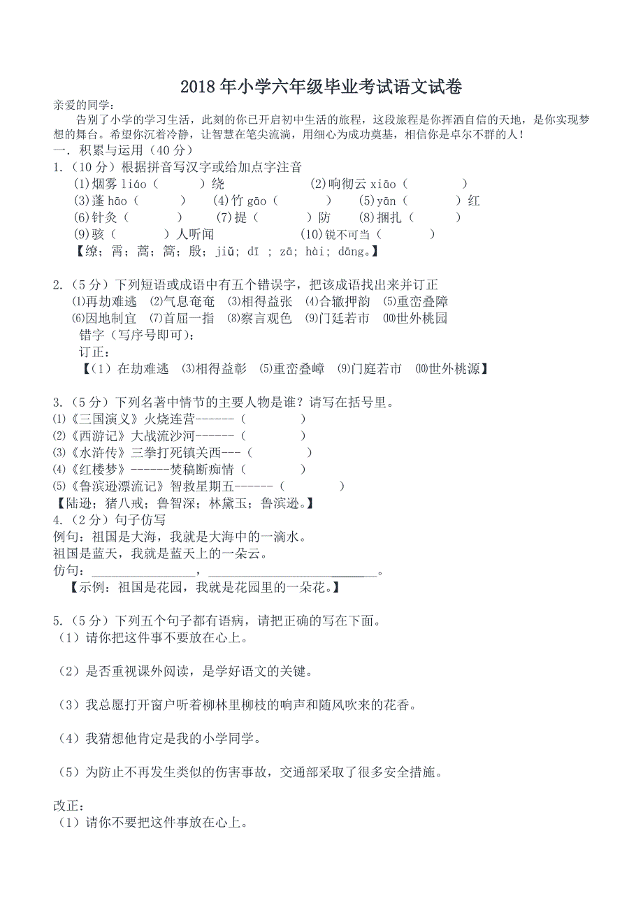 2018年小学六年级毕业考试语文试卷_第1页