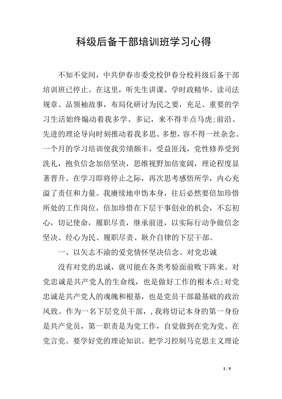 科级后备干部培训班学习心得_第1页