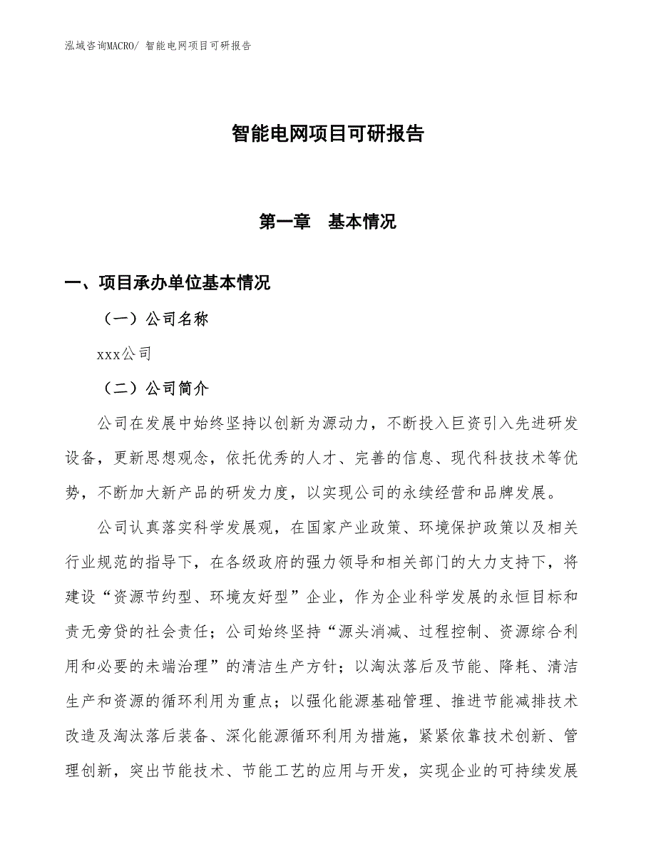 智能电网项目可研报告_第1页