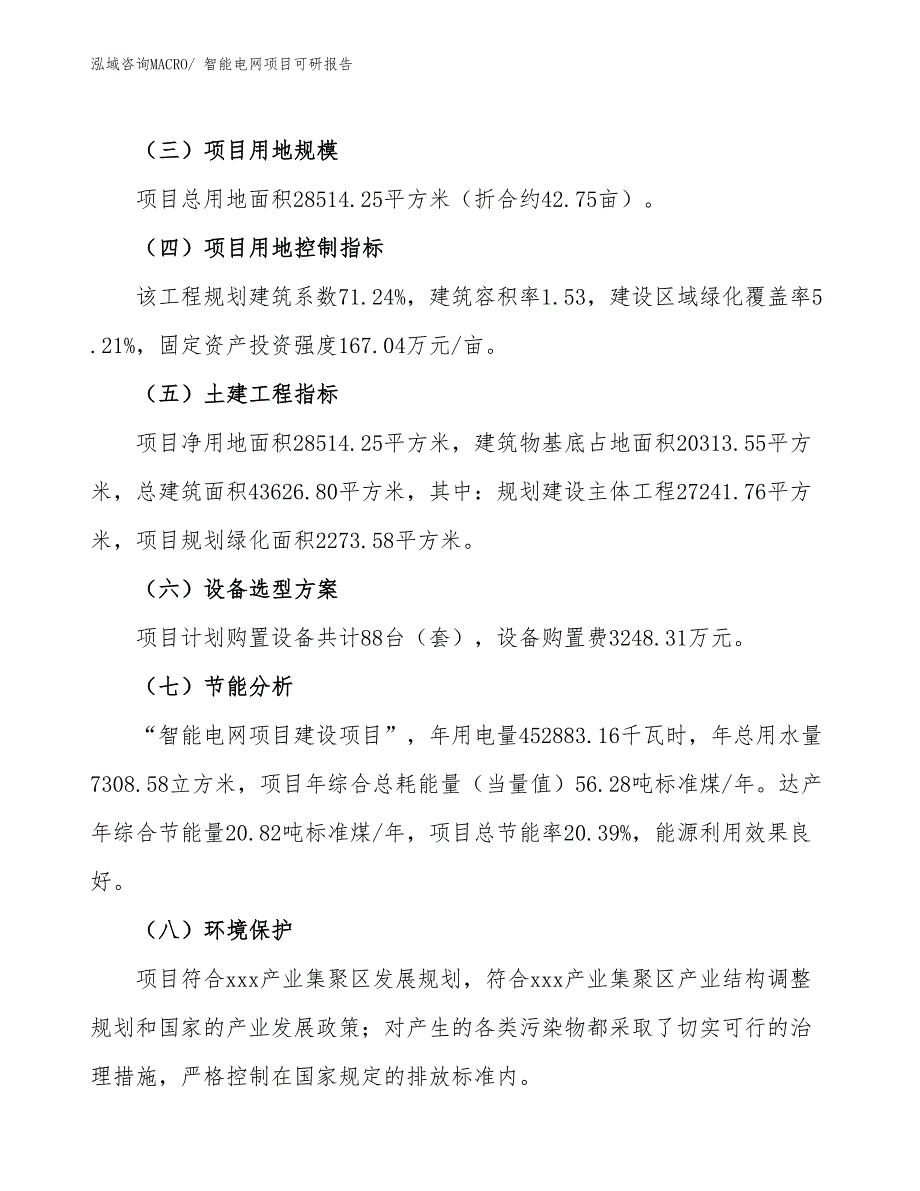 智能电网项目可研报告_第3页