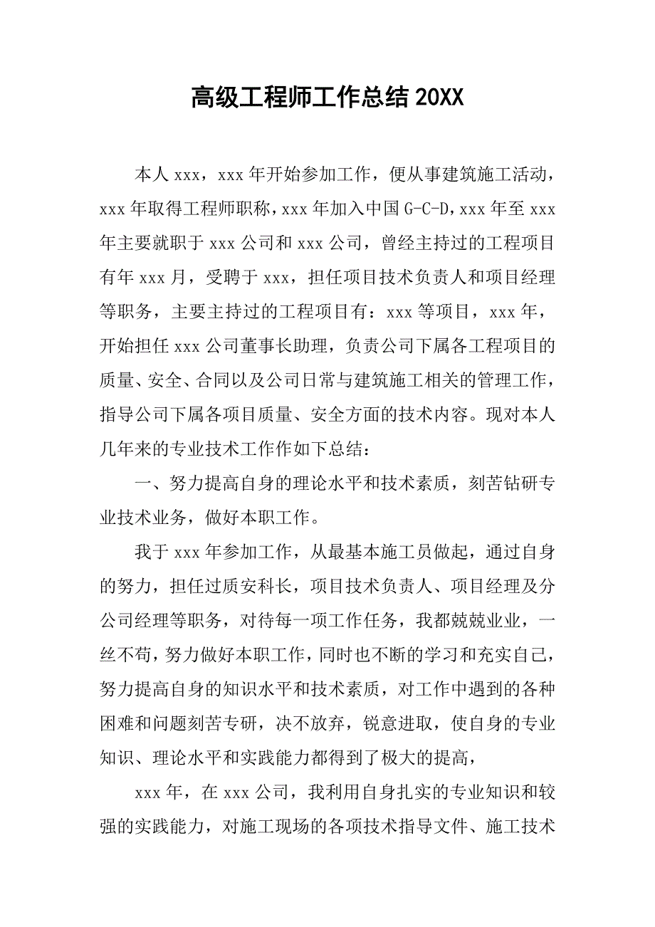 高级工程师工作总结20xx_第1页