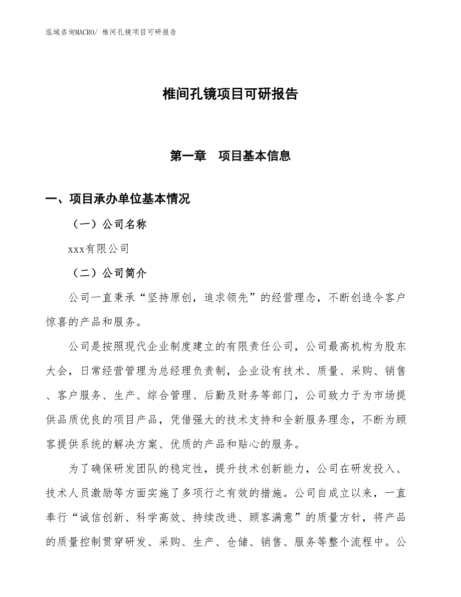 椎间孔镜项目可研报告_第1页