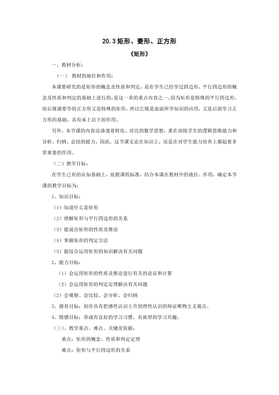 20.3 矩形 菱形 正方形 教案1（沪科版八年级下册）_第1页