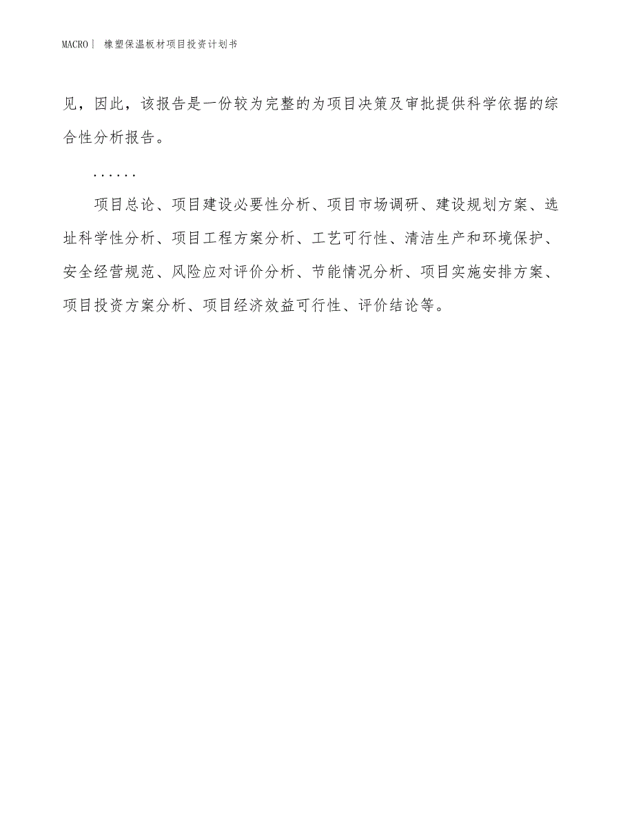 （招商引资报告）橡塑保温板材项目投资计划书_第2页