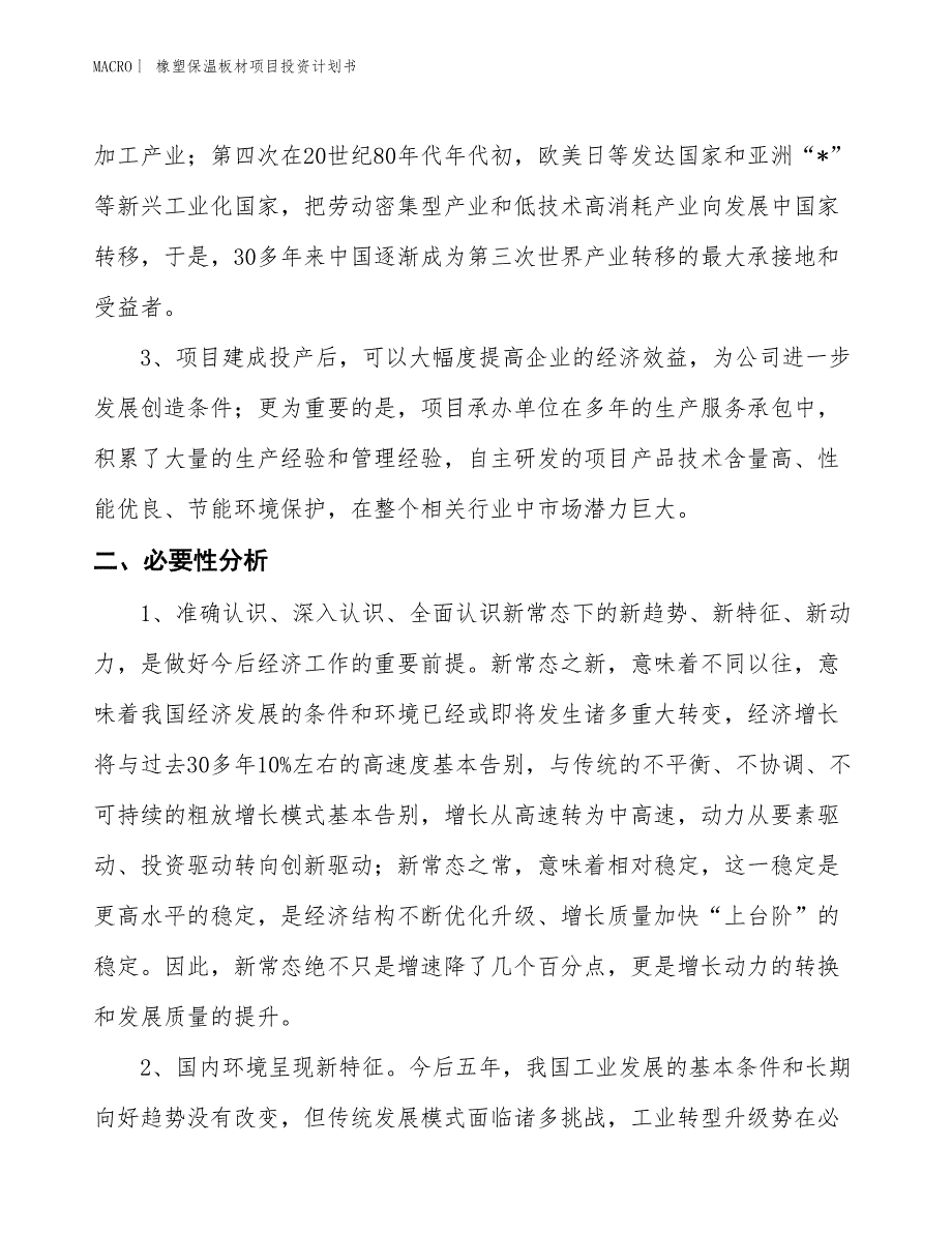 （招商引资报告）橡塑保温板材项目投资计划书_第4页