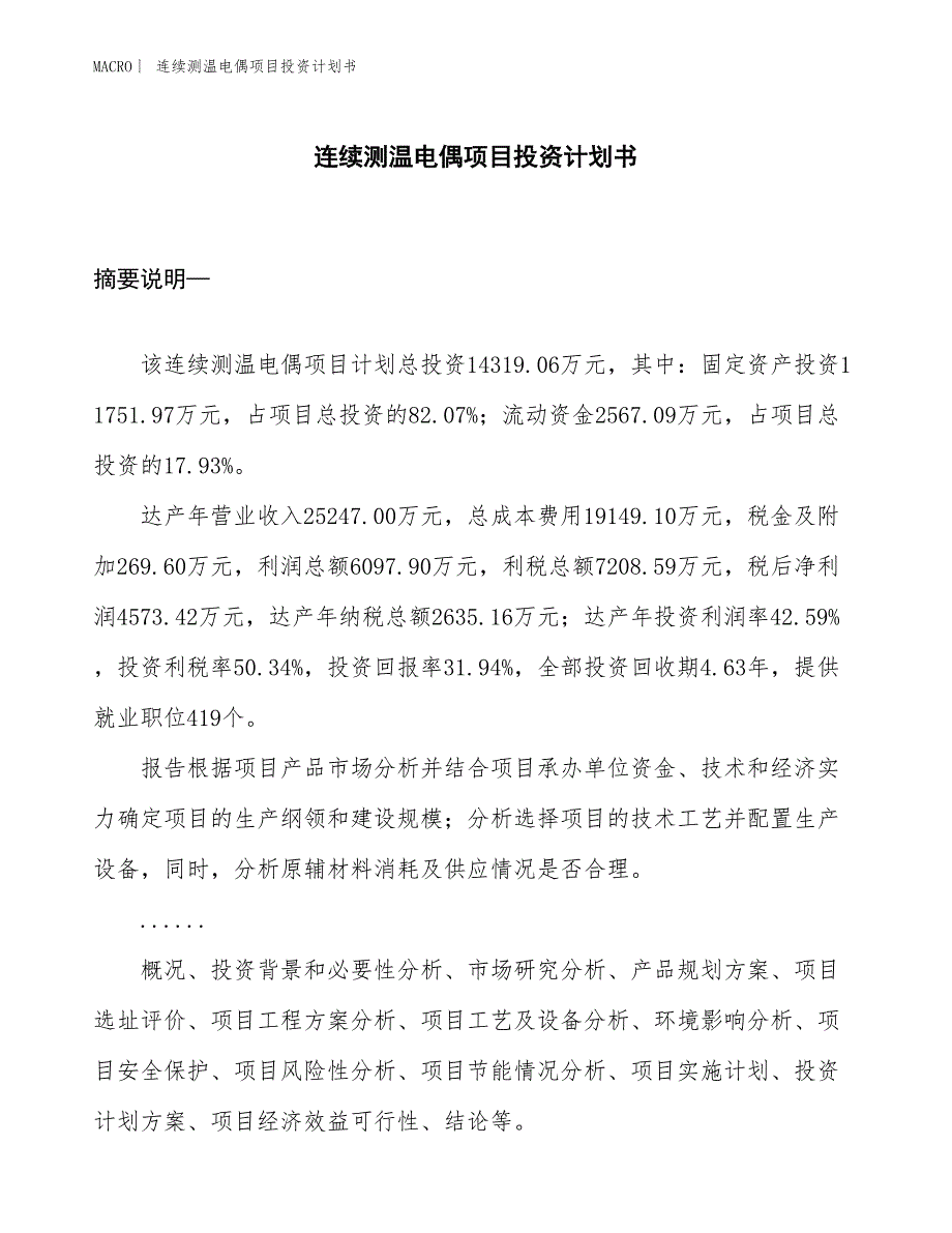 （招商引资报告）连续测温电偶项目投资计划书_第1页