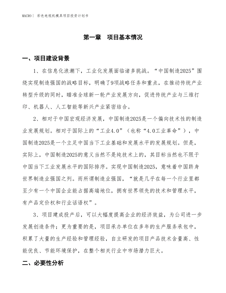 （招商引资报告）彩色电视机模具项目投资计划书_第3页