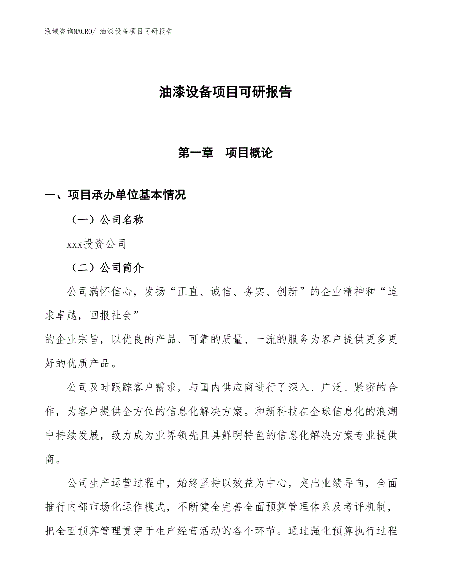 油漆设备项目可研报告_第1页