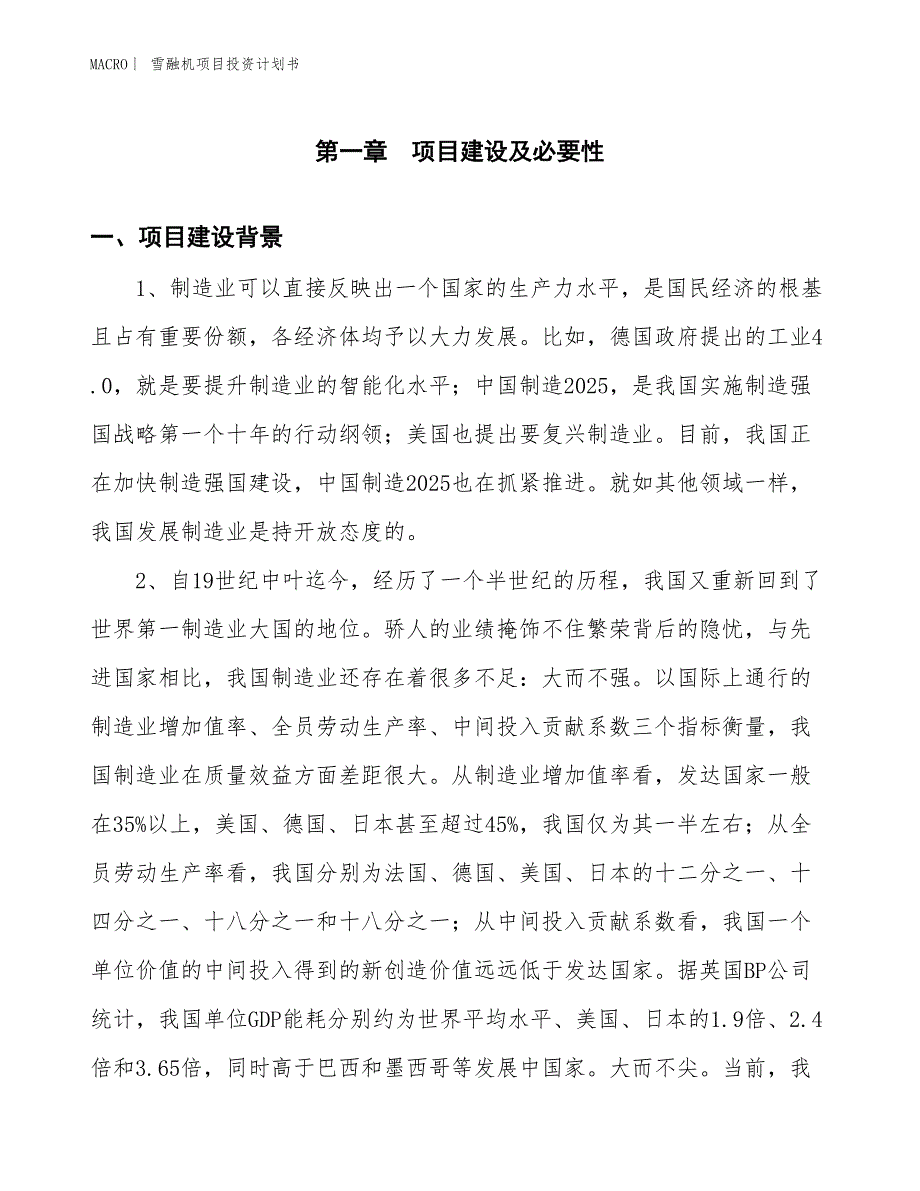 （招商引资报告）雪融机项目投资计划书_第3页