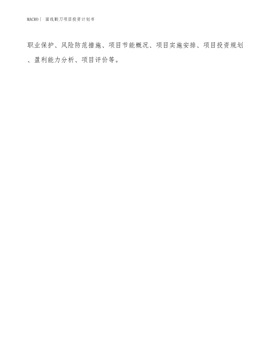 （招商引资报告）面线割刀项目投资计划书_第2页